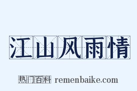 江山风雨情是什么意思的图片